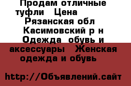 Продам отличные туфли › Цена ­ 2 000 - Рязанская обл., Касимовский р-н Одежда, обувь и аксессуары » Женская одежда и обувь   